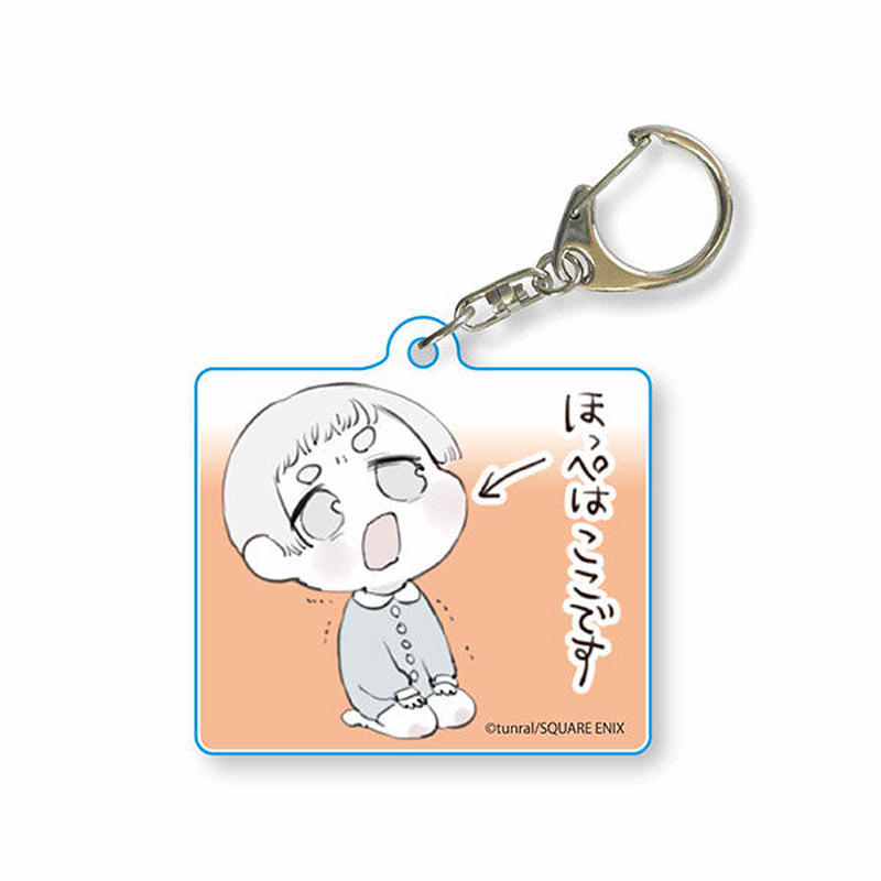 ショタくんとおじさん アクリルキーホルダー ショタくん ほっぺはここです アニメグッズ専
