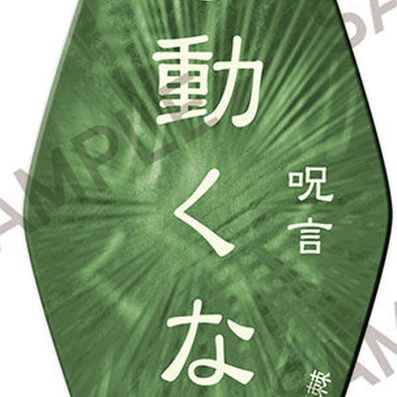 呪術廻戦 モーテルキーホルダー 呪 呪言 動くな 狗巻棘 アニメグッズ専門店 Hob