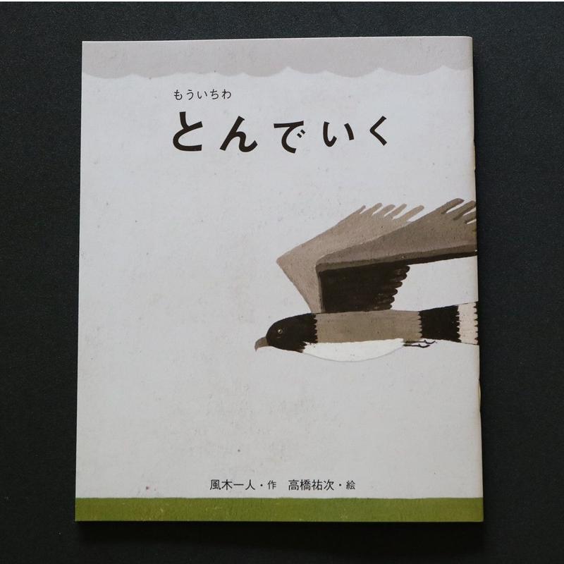 絵本 もういちわ とんでいく 風木一人 作 高橋祐次 絵 心しか泊まれないホテルの想い出