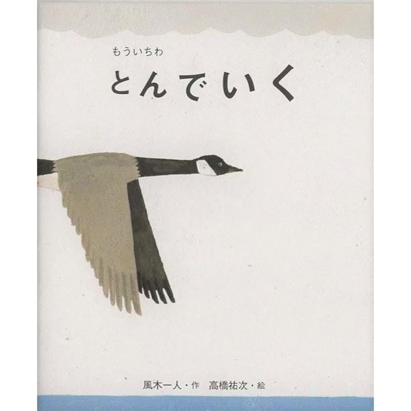 絵本 もういちわ とんでいく 風木一人 作 高橋祐次 絵 心しか泊まれないホテルの想い出