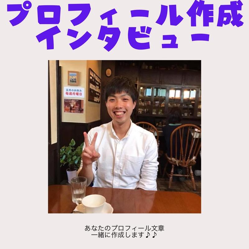 プロフィール作成代行 複業放送室