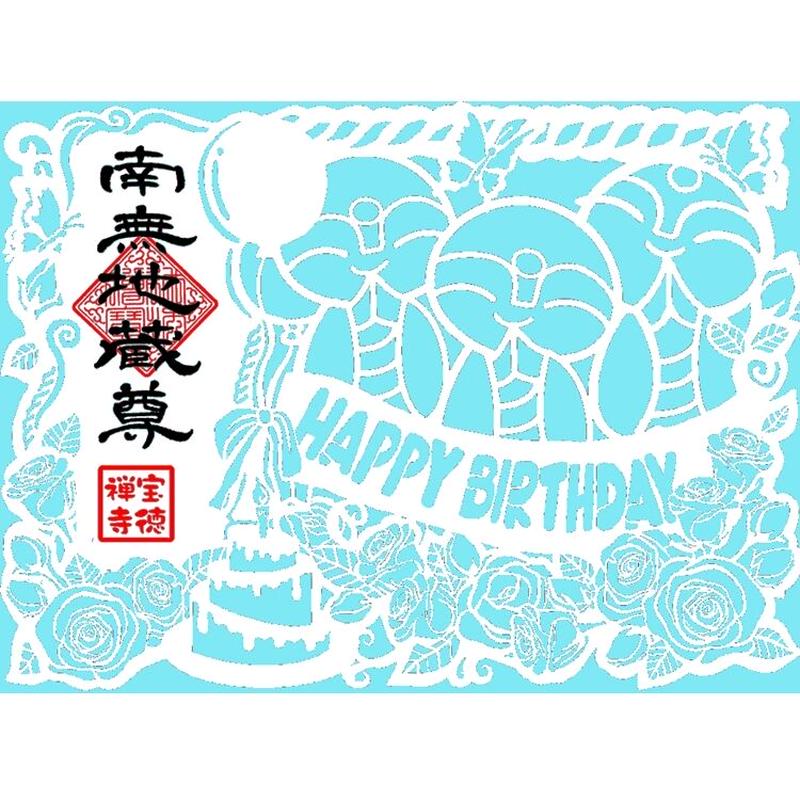 新 切り絵御朱印 お誕生日 ほっこり地蔵とお誕生会 宝徳寺ネット寺務所