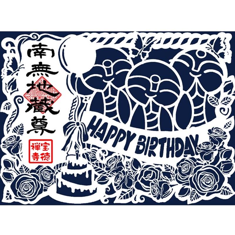 新 切り絵御朱印 お誕生日 ほっこり地蔵とお誕生会 宝徳寺ネット寺務所