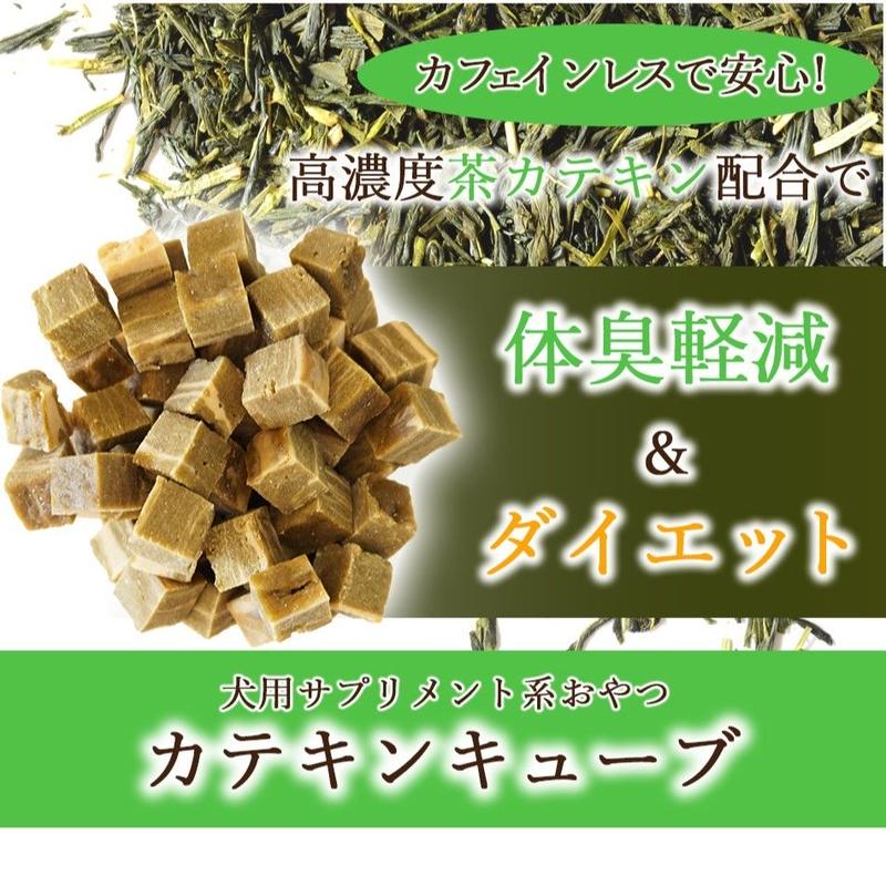 4パックセット 犬用おやつ 口臭 体臭が気になる愛犬に緑茶葉粉末配合カテキンキューブ 100