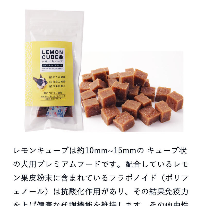 犬用プレミアムフード 近畿大学と共同開発した国産ドッグフード レモンキューブ 100g入
