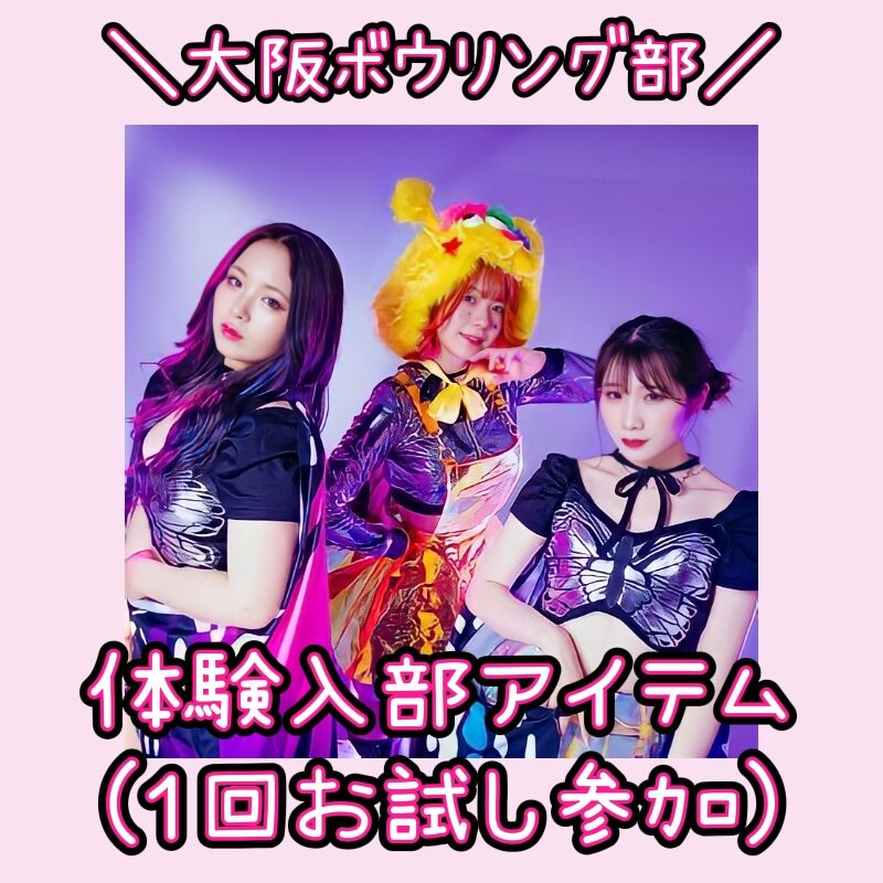 体験入部 Egr えぐる 大阪ボウリング部 1回だけ参加 Hpprecords On