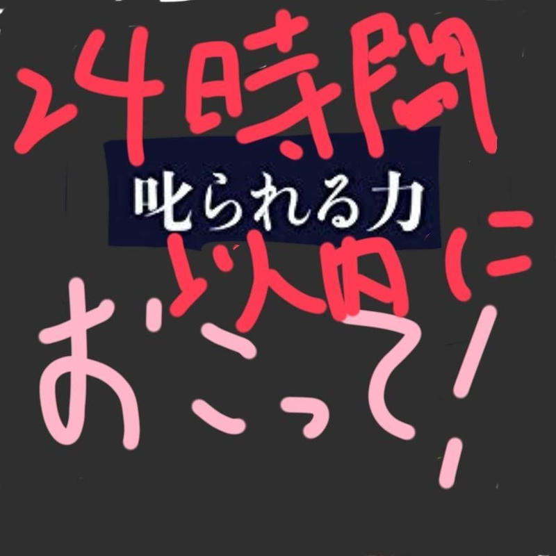 24時間以内に送ります 推しが怒って 叱って くれる動画 Hpprecords Onli