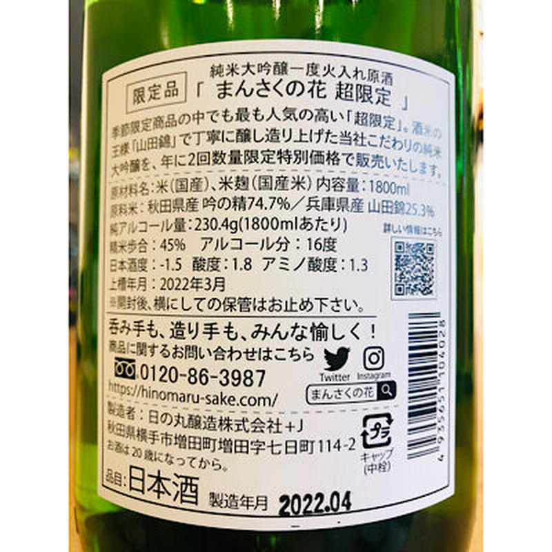 まんさくの花超限定純米大吟醸 1800ml 細野商店
