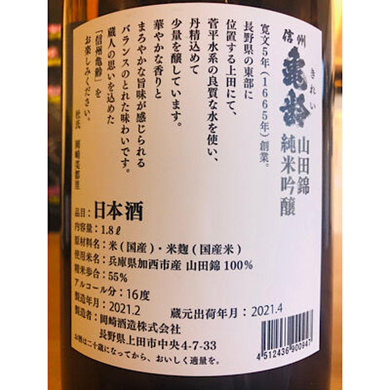 信州亀齢純米吟醸山田錦 1800ml | 細野商店