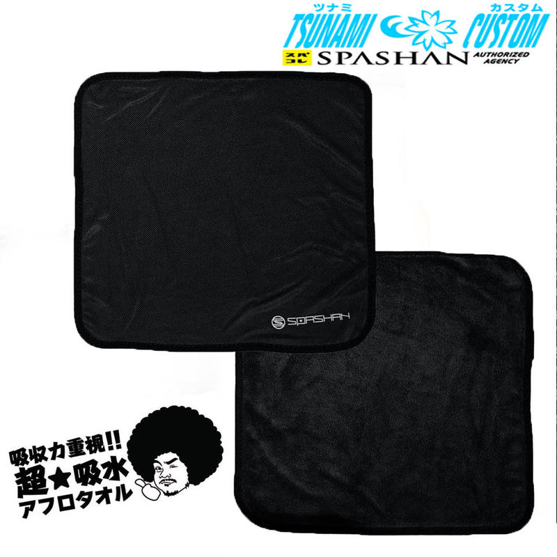 超吸収アフロタオル スパシャン Spashan 40cm 40cm 洗車後の拭き上げ用