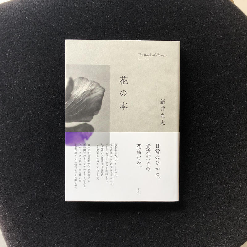 花の本 新井 光史 Hut Bookstore