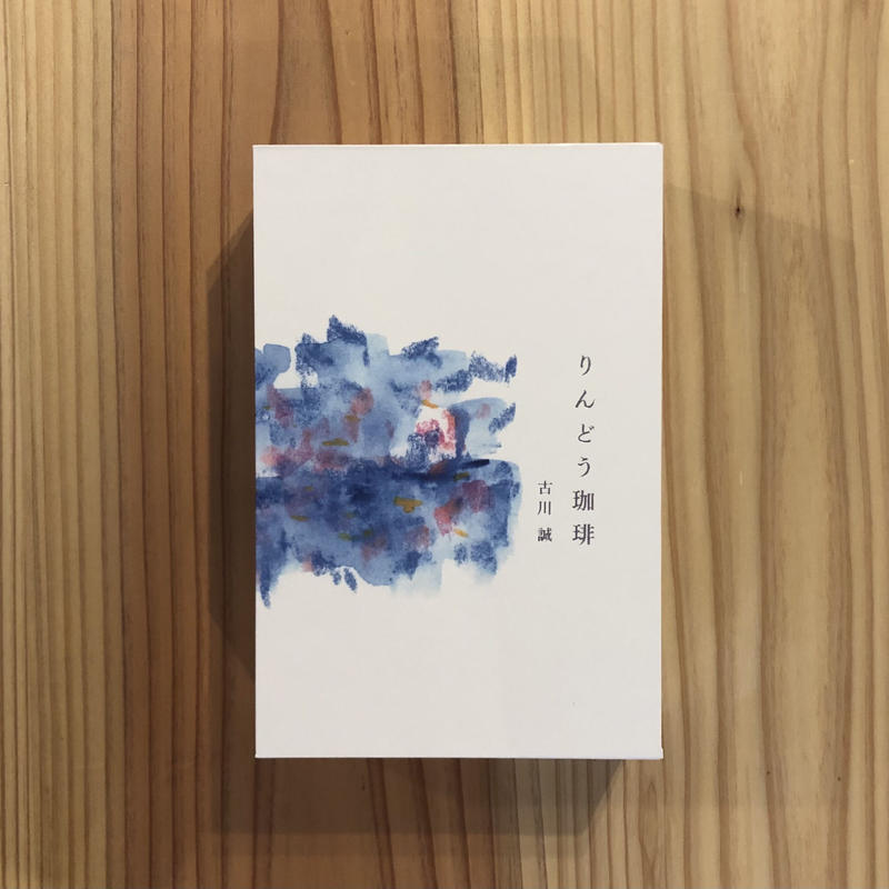 りんどう珈琲 古川 誠 Hut Bookstore