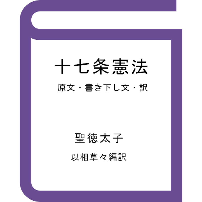 十七条憲法の新着記事 アメーバブログ アメブロ
