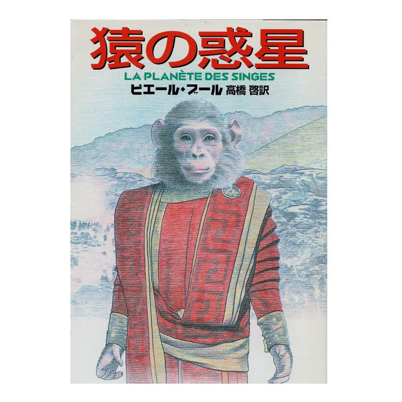 猿の惑星 ピエール ブール 中古文庫本 Stargate