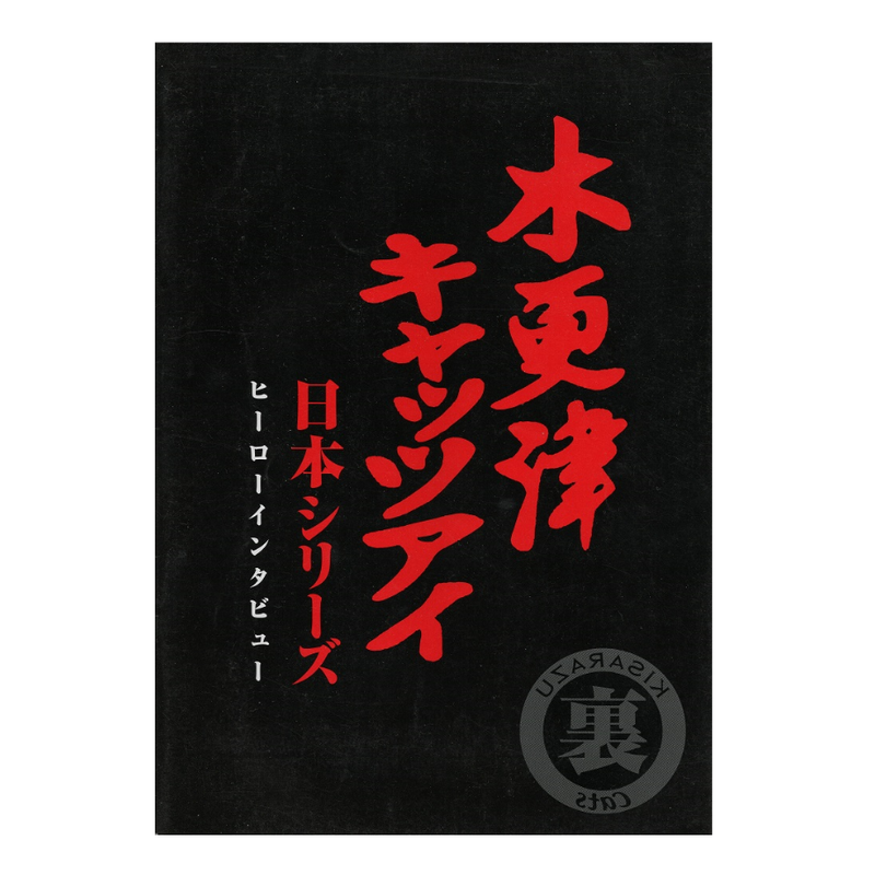 中古映画パンフレット 木更津キャッツアイ 日本シリーズ ヒーローインタビュー Stargate