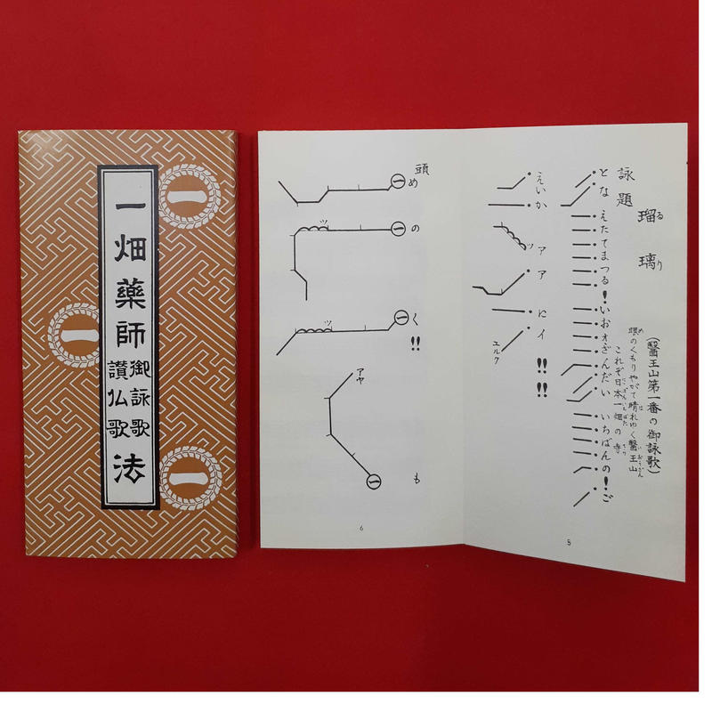 一畑薬師御詠歌経本 いちばたやくしごえいかきょうほん 一畑薬師