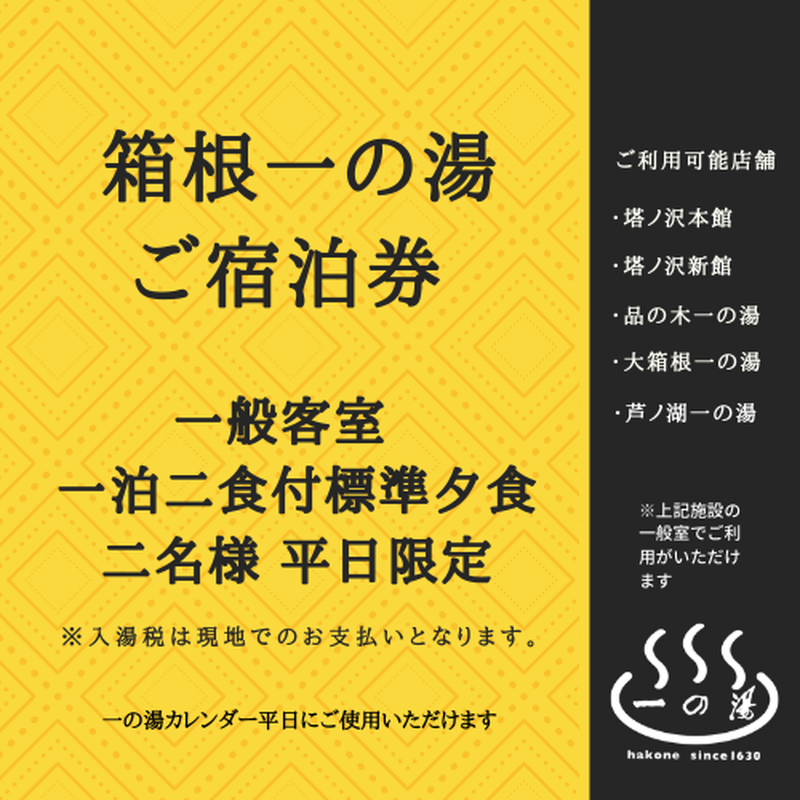 あがりゃんせ、ことゆう 平日限定宿泊券 2名1組ペア 平日一泊