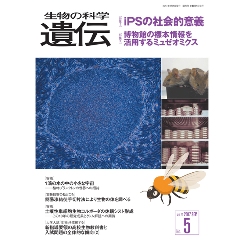 17年9月発行号 特集ii 博物館の標本情報を活用するミュゼオミクス 過去の生物多様性を観