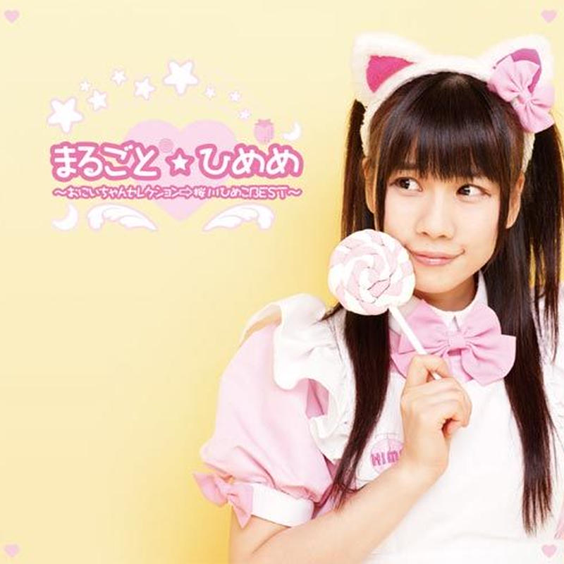 桜川ひめこアルバムcd まるごと ひめめ おにいちゃんセレクション 桜川ひめこbest