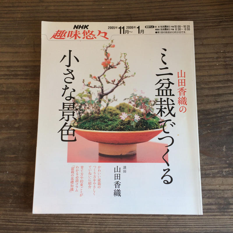 B0016 Nhk 趣味悠々 山田香織のミニ盆栽でつくる小さな景色 別冊太陽 草花盆栽 N