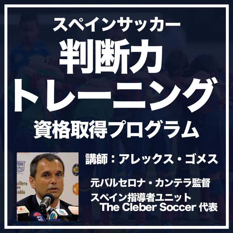 バルサ式 スペインサッカー 判断力トレーニング資格取得プログラム Ifco 国際サッカー