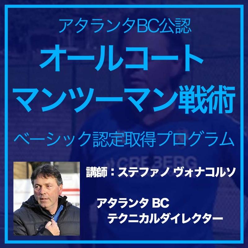 アタランタｂｃ式 オールコートマンマーク戦術 ベーシック認定取得プログラム Ifco 国