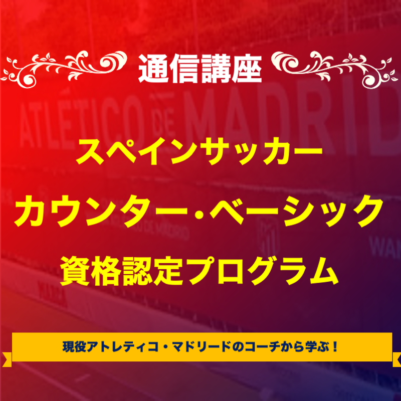 アトレティコ式 スペインサッカー カウンター ベーシック資格取得プログラム Ifco 国 アトレティコ式 スペインサッカー カウンター ベーシック資格取得プログラム Ifco 国