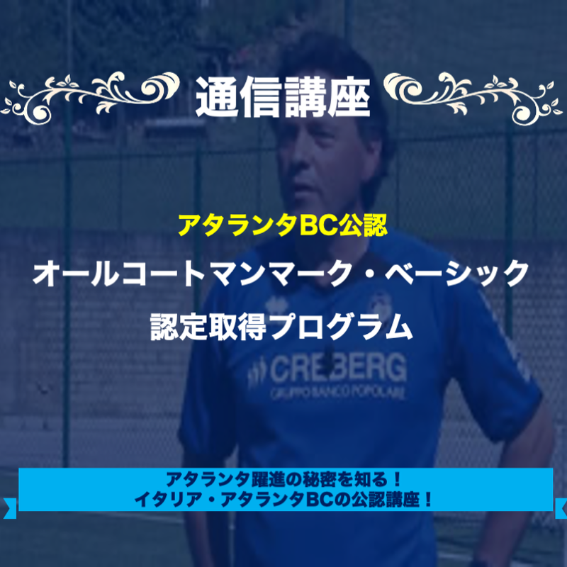 アタランタｂｃ式 オールコートマンマーク戦術 ベーシック認定取得プログラム Ifco 国