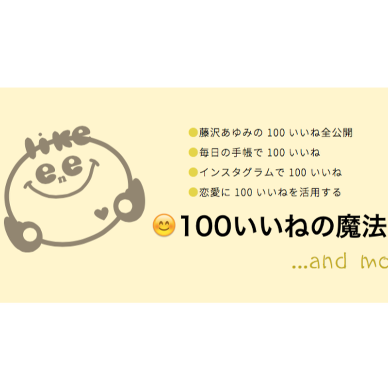 藤沢あゆみの ことばの魔法 オンラインサロンカード決済 藤沢あゆみ 100いいねweb