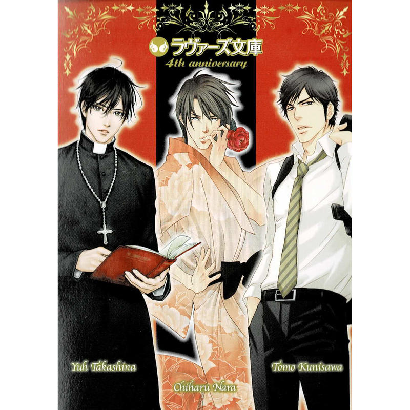 ラヴァーズ文庫 國沢智 高階佑 奈良千春 ポストカード Blグッズ K Books 池袋
