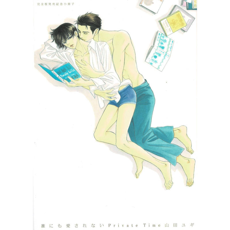 山田ユギ 誰にも愛されない Private Time 小冊子 Blグッズ K Books