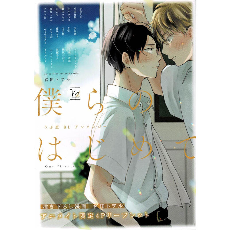 宮田トヲル 僕らのはじめて うぶ恋blアンソロジー リーフレット Blグッズ K B