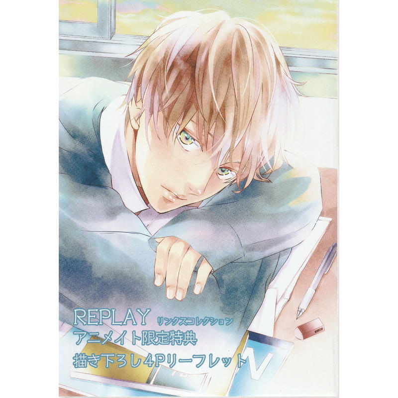 束原さき Replay アニメイト限定 リーフレット Blグッズ K Books 池袋 束原さき Replay アニメイト限定 リーフレット Blグッズ K Books 池袋