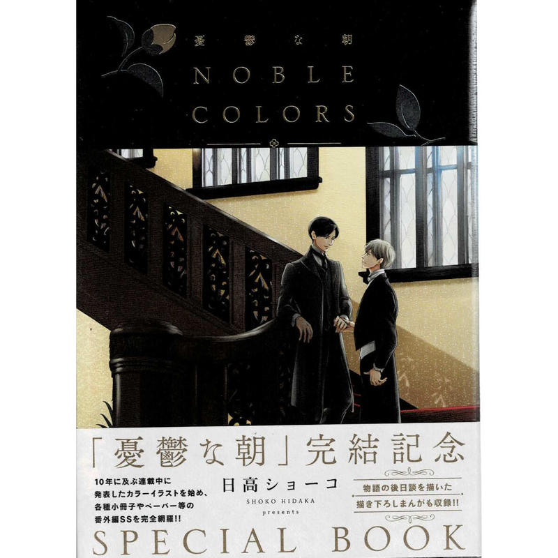 日高ショーコ 憂鬱な朝 Noble Colors Blグッズ K Books 池袋