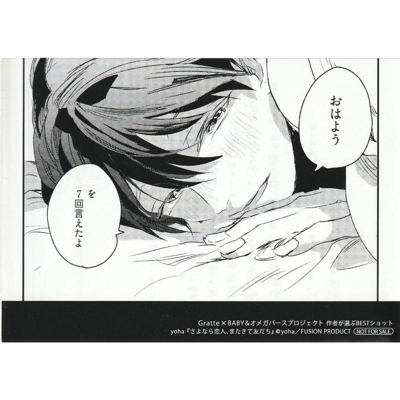 Yoha さよなら恋人 またきて友だち Baby オメガバースプロジェクト Gratte