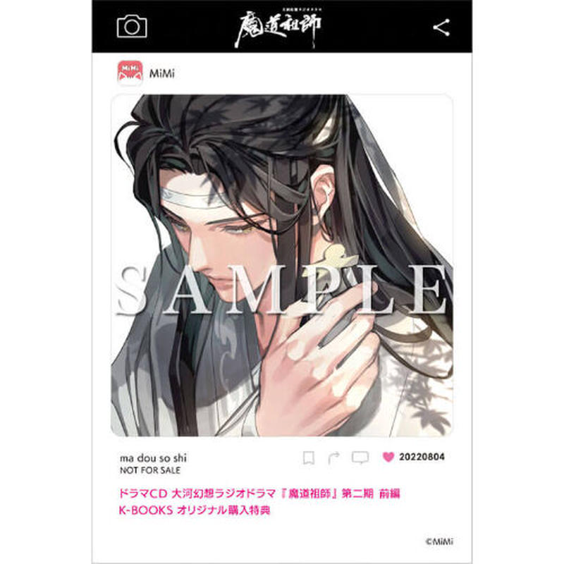 ラジオドラマ 魔道祖師 第二期前編 特装盤 オフィシャル通販特典