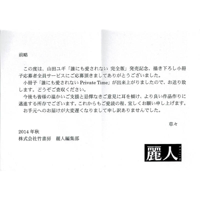 山田ユギ 誰にも愛されない Private Time 小冊子 Blグッズ K Books