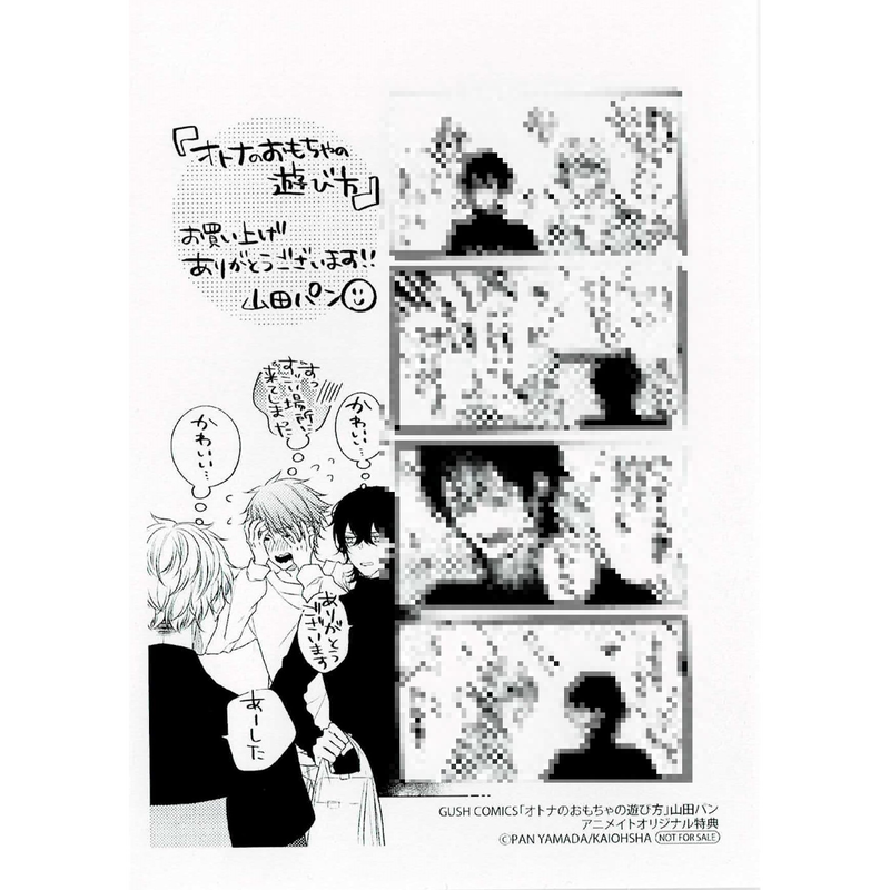 山田パン オトナのおもちゃの遊び方 アニメイト特典 イラストカード Blグッズ K B