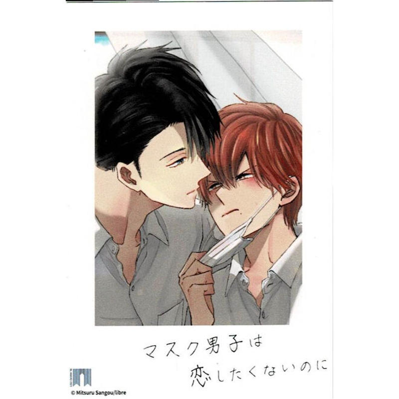 参号ミツル マスク男子は恋したくないのに Blアワード21 トレーディングカード 参号ミツル マスク男子は恋したくないのに Blアワード21 トレーディングカード