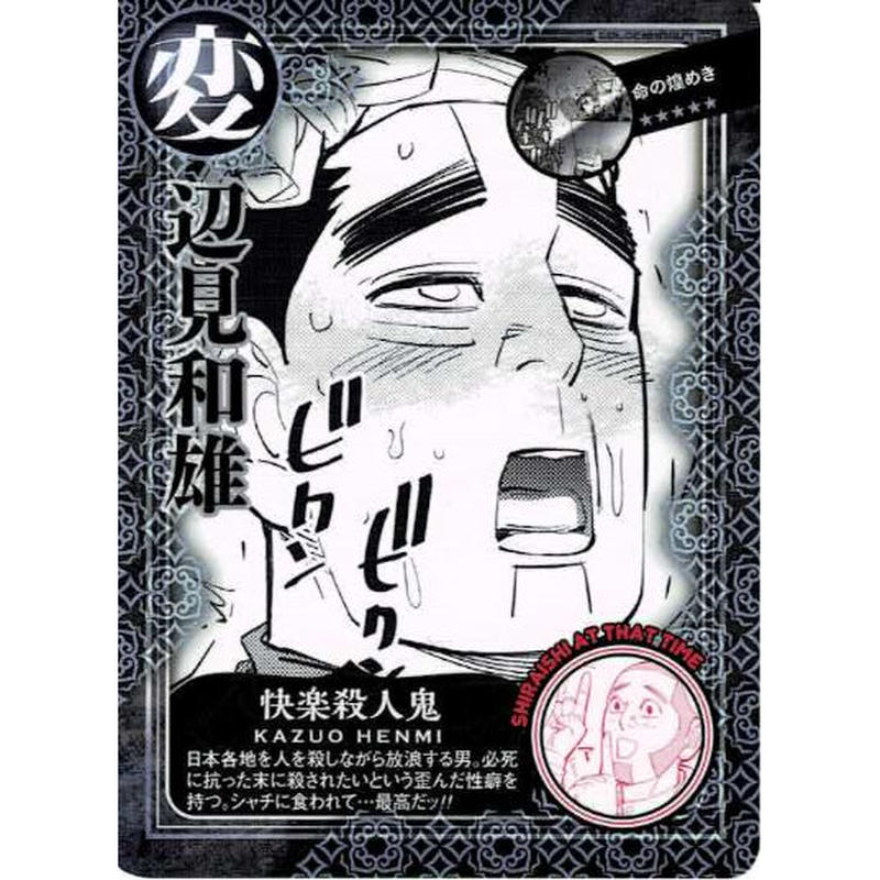ゴールデンカムイ辺見和雄オジサン カード K Books 池袋 2次元グッズ通販 ゴールデンカムイ辺見和雄オジサン カード K Books 池袋 2次元グッズ通販