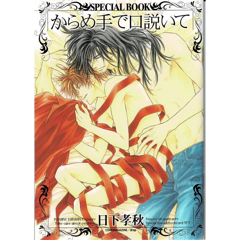 日下孝秋 からめ手で口説いて 全員サービス Blグッズ K Books 池袋 ２次