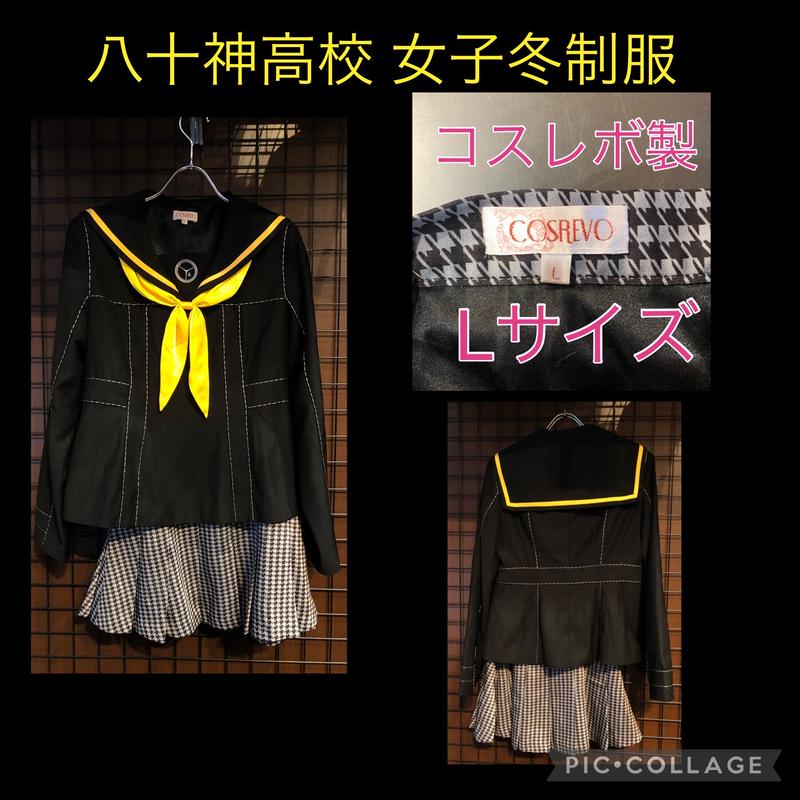 ペルソナ4 ザ ゴールデン 八十神高校制服 女子冬服 女性用lサイズ K Books