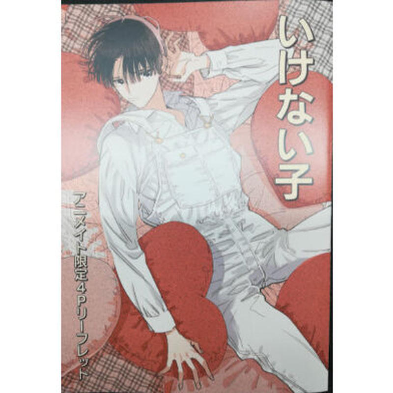 吉田ゆうこ いけない子 リーフレット Blグッズ K Books 池袋 ２次元グッズ通販