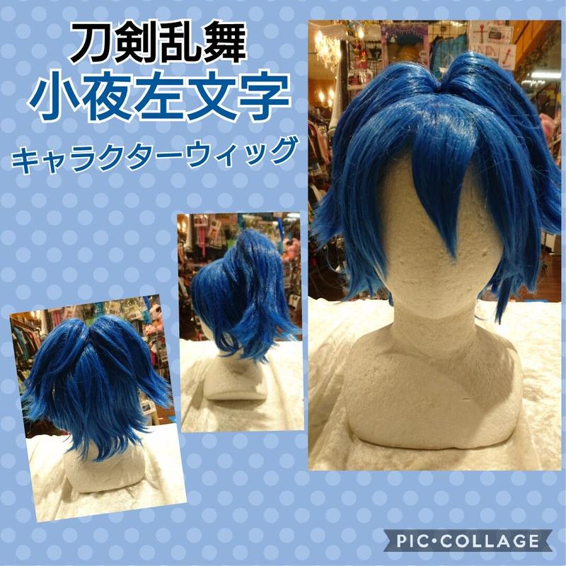 刀剣乱舞 小夜左文字 ウィッグ K Books 池袋 ２次元グッズ通販