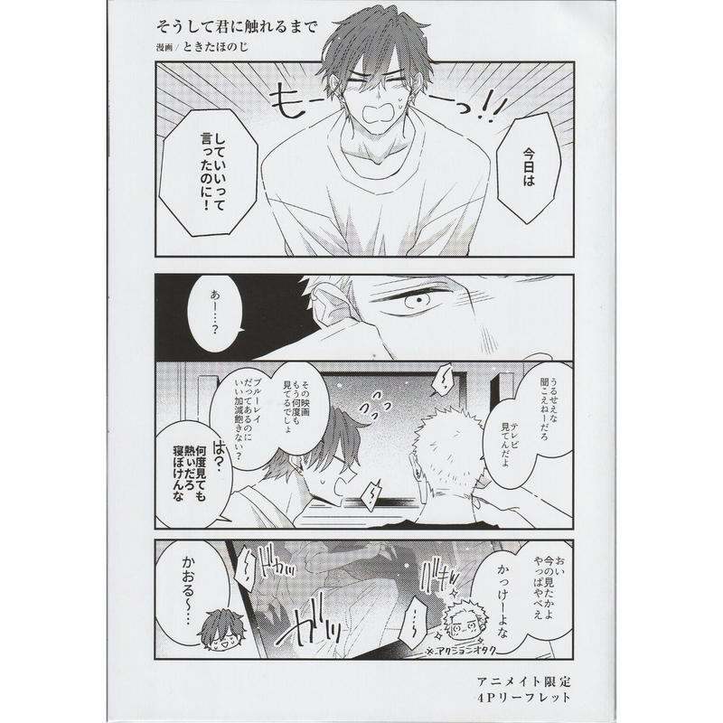 傷み有り ときたほのじ そうして君に触れるまで リーフレット Blグッズ K Boo