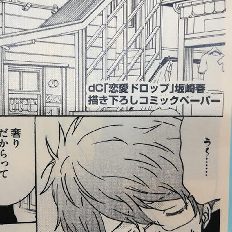 坂崎春 恋愛ドロップ ペーパー Blグッズ K Books 池袋 ２次元グッズ通販