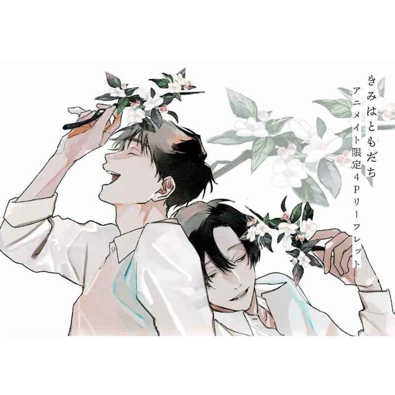 那梧なゆた きみはともだち アニメイト特典 リーフレット Blグッズ K Books