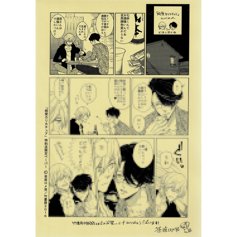 茶渡ロメ男 純愛カリカチュア ペーパー Blグッズ K Books 池袋 ２次元グッズ通販