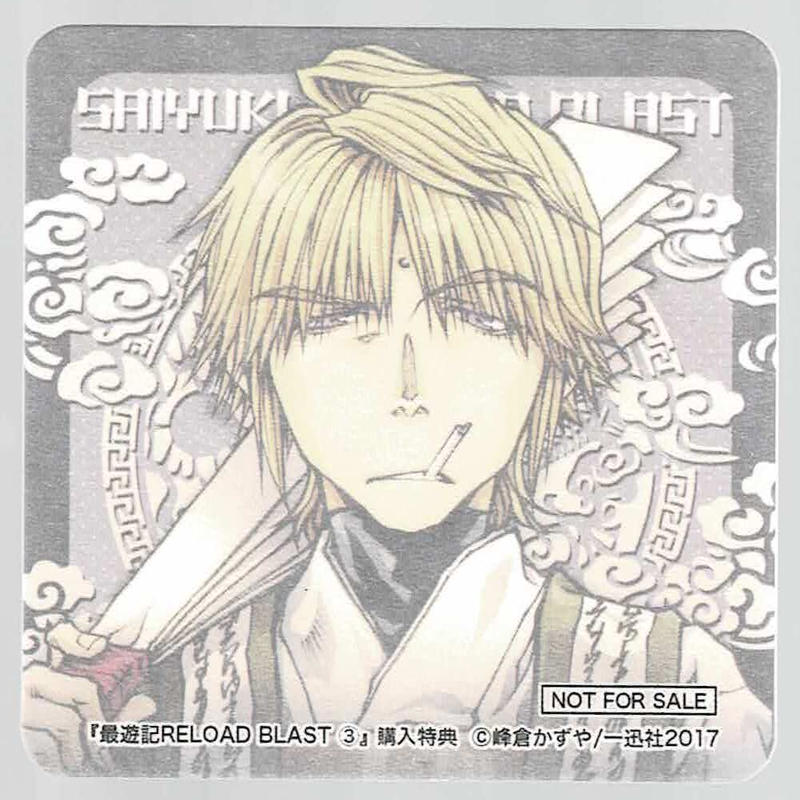 峰倉かずや 最遊記 Reload Blast 3巻 アニメイト特典 コースター 三蔵