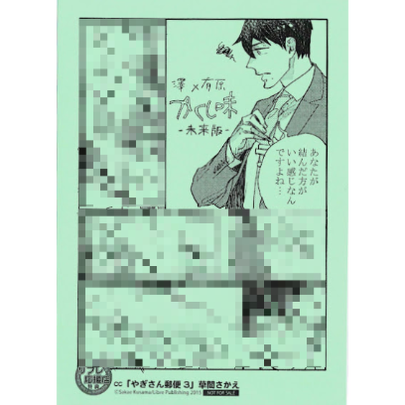 草間さかえ やぎさん郵便 3巻 応援書店購入特典 ペーパー Blグッズ K Books
